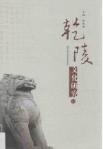 乾陵文化研究 6