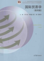 国际贸易学 第4版