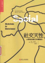 社交天性 人类社交的三大驱动力