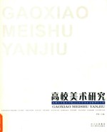 高校美术研究 成都大学美术学院2010年学术年会教师论文集