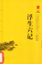古典名著阅读无障碍本 浮生六记