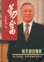 勤奋 杨天发回忆录