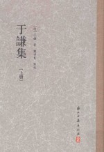 于谦集 上
