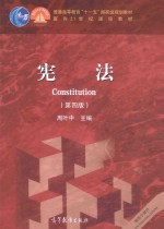 宪法 第4版