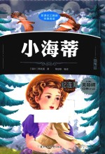 小海蒂 插图版