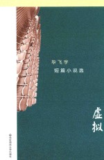 虚拟 毕飞宇短篇小说选