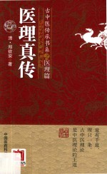 医理真传 古中医传承书系之医理篇