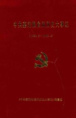 中共嘉定粮食局历史大事记 1949.5-1993.4