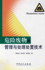 危险废物的管理与处理处置技术