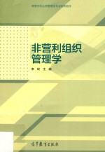 非营利组织管理学