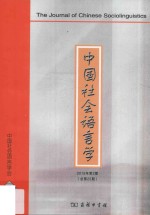 中国社会语言学 2015年第2期 总第25期