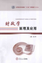 财政学原理及应用