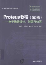 Proteus教程 电子线路设计制版与仿真 第3版