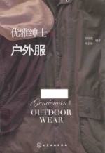 优雅绅士 4 户外服