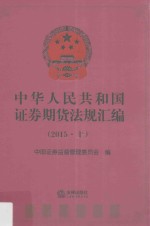 中华人民共和国证券期货法规汇编（2015） 上