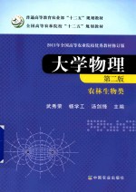 大学物理 农林生物类