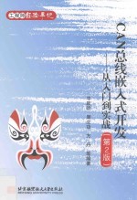 工程师经验手记 CAN总线嵌入式开发 从入门到实战 第2版
