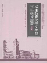 福建师范大学文学院百年学术论丛 第2辑 中国现代传记文学史论