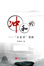 冲和论 “三生法”简说