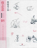 蔡志忠漫画古籍典藏系列 漫画道家思想 漫画老子说 下