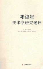 邓福星美术学研究述评