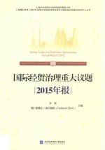 国际经贸治理重大议题2015年报 汉英