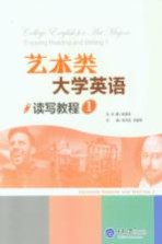 艺术类大学英语读写教程 1