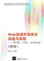 Web前端开发技术实验与实践 HTML、CSS、JavaScript 第2版