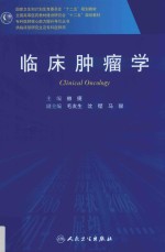 临床肿瘤学 研究生