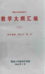 暨南大学新闻系教学大纲汇编 2