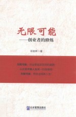 无限可能 创业者的修炼