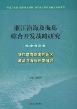 浙江沿海及海岛综合开发战略研究 滩涂海岛卷 浙江沿海及海岛地区滩涂与海岛开发研究