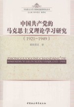 中国共产党的马克思主义理论学习研究 1921-1949