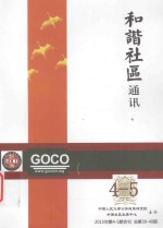 和谐社区通讯 2015年第4-5期合刊 总第39-40期