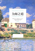 为师之道 英国伊顿公学校长论教育