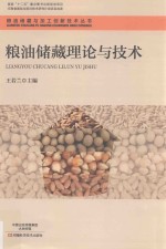 粮油储藏理论与技术