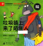成长我真棒 垃圾镇上来了陌生人
