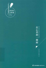 课本里的大作家 中国儿童文学名家读本 在心里种一棵树