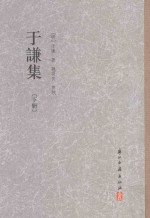 于谦集 下
