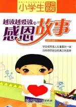 小学生越读越爱读的感恩故事 双色版