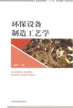 环保设备制造工艺学