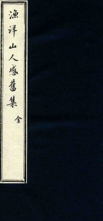 渔洋山人感旧集 1