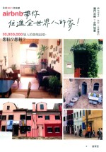 No.1民宿网Airbnb，带你住进全世界的家