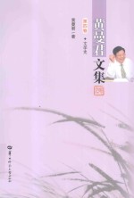 黄曼君文集 第4卷