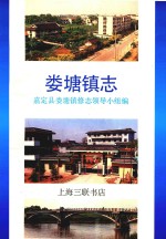 娄塘镇志