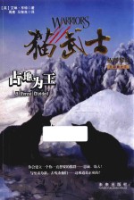 猫武士五部曲 族群黎明 5 占地为王
