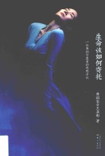 生命该如何寄托 一位舞蹈守望者的思想手记