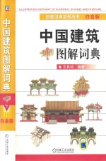 中国建筑图解词典 白金版