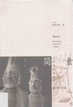 简素 日本文化的根本