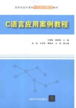 C语言应用案例教程